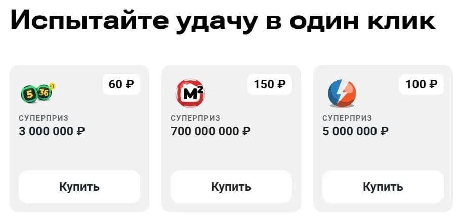 Испытай удачу в один клик
