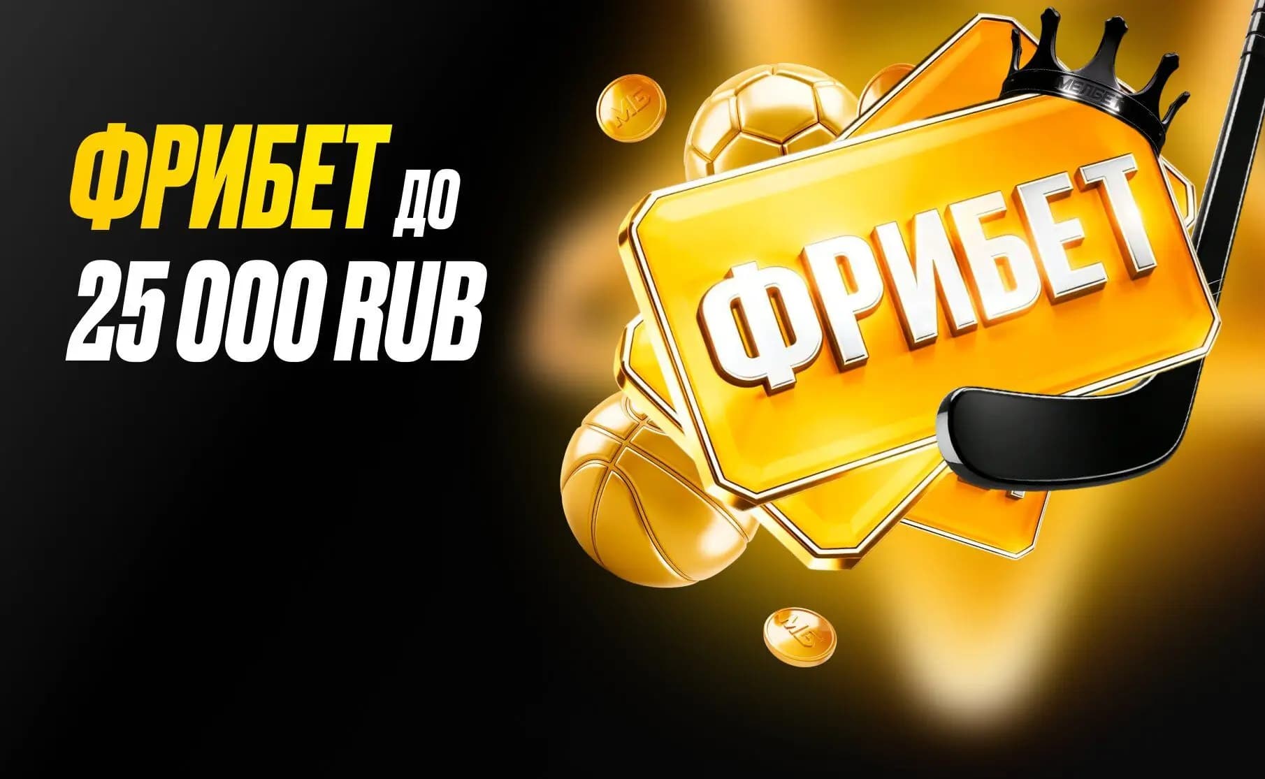 Мелбет фрибет 25000 рублей