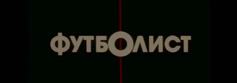 Фильм футболист