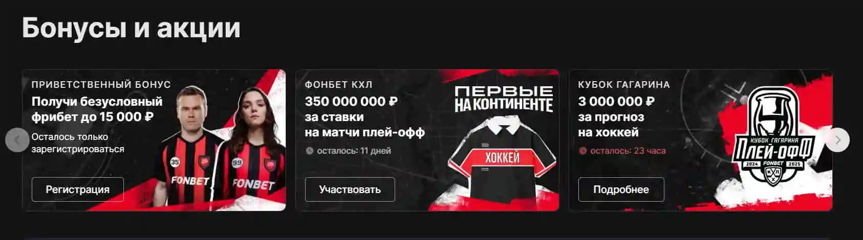 фонбет акции и бонусы при регистрации