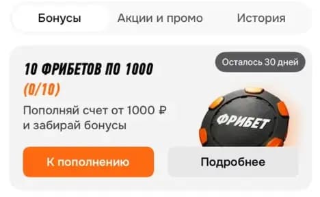 10 фрибетов по 1000 рублей