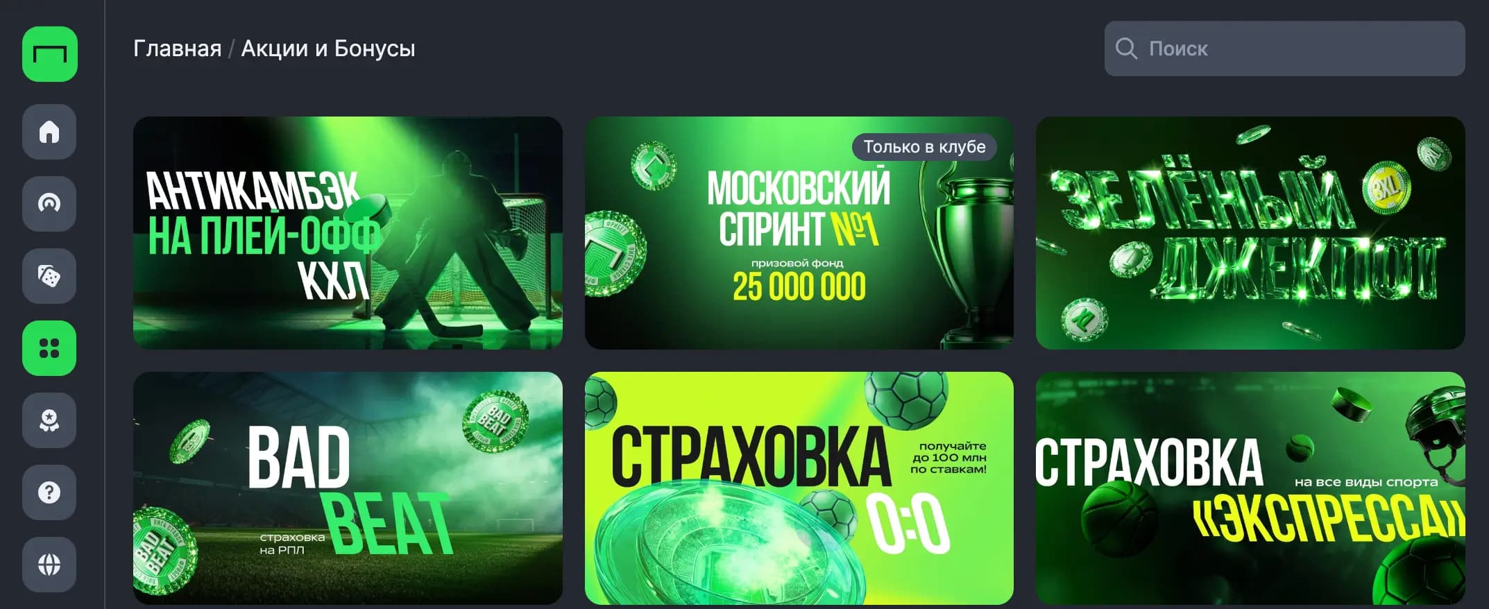 лига ставок акции и бонусы