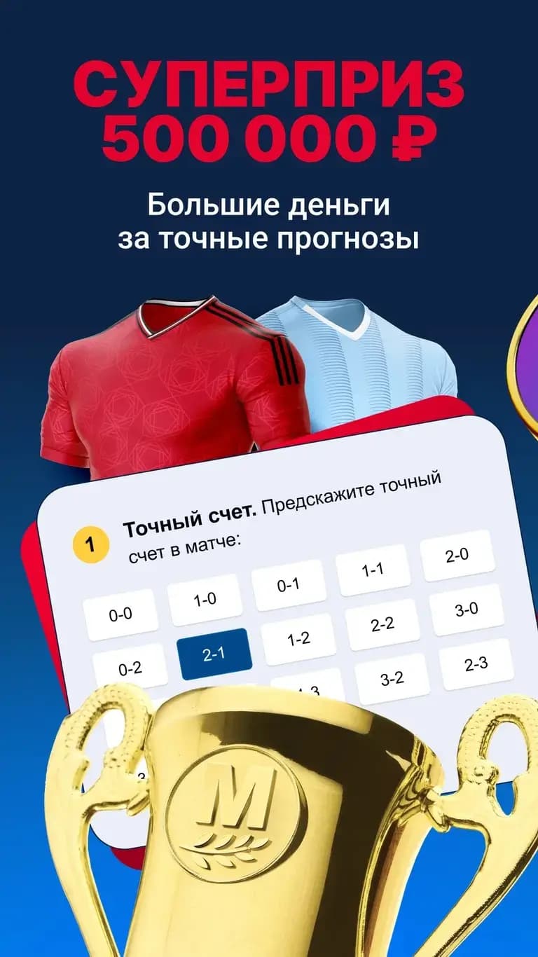 Суперприз 500000 большие деньги за точные прогнозы