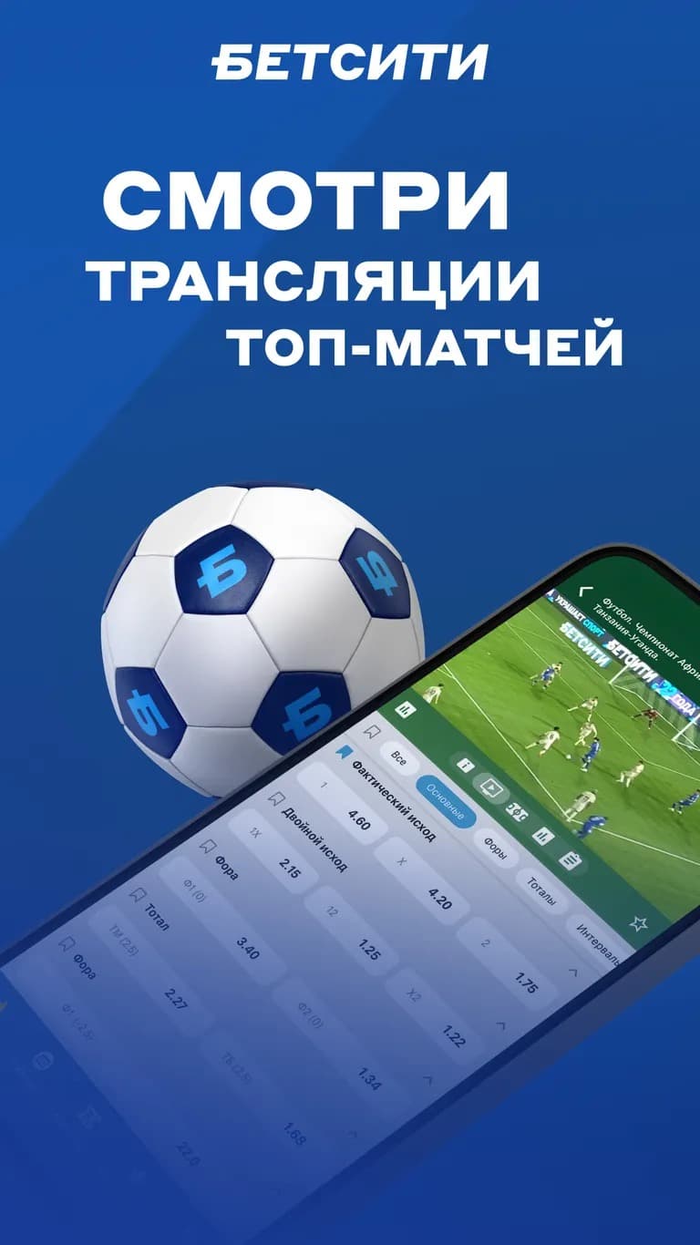 Смотри трансляции топ матчей на бетсити