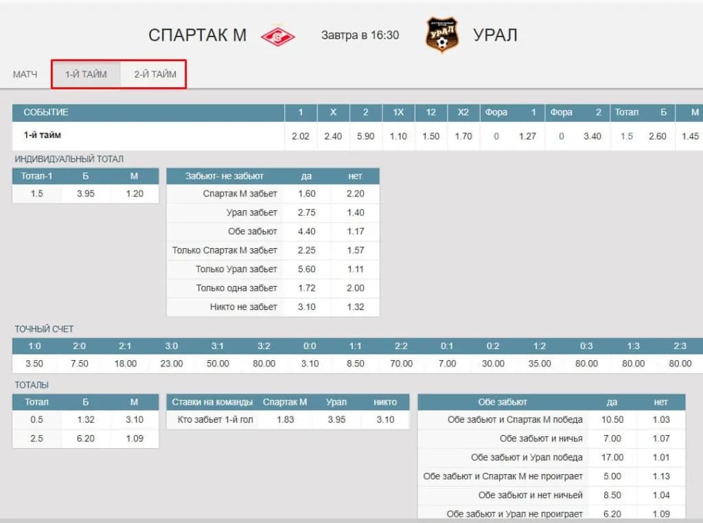 1 и 2 тайм