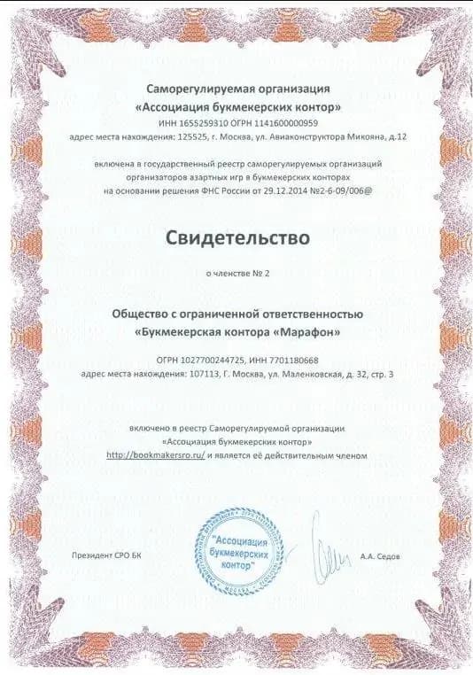 Саморегулируемая Организация "Ассоциация букмекерских контор свидетельство"