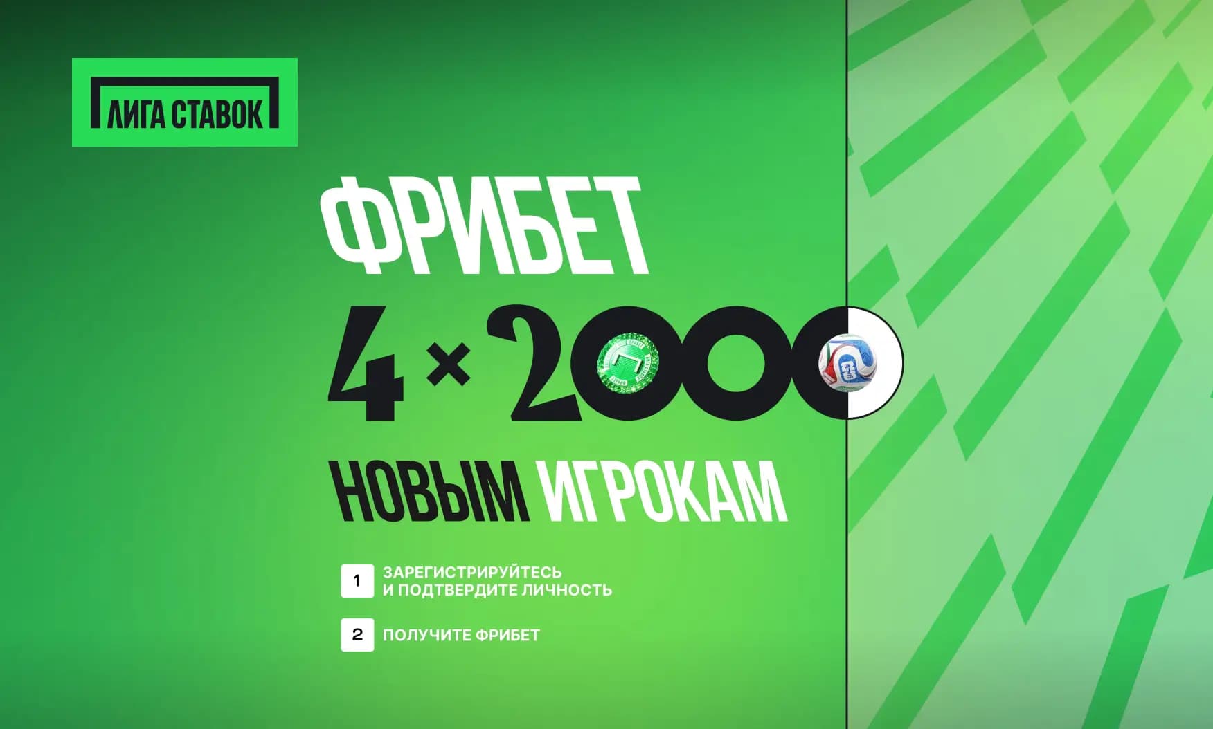 4Х2000 в лиге ставок новым игрокам
