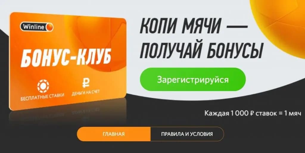 Копи мячи получай бонусы