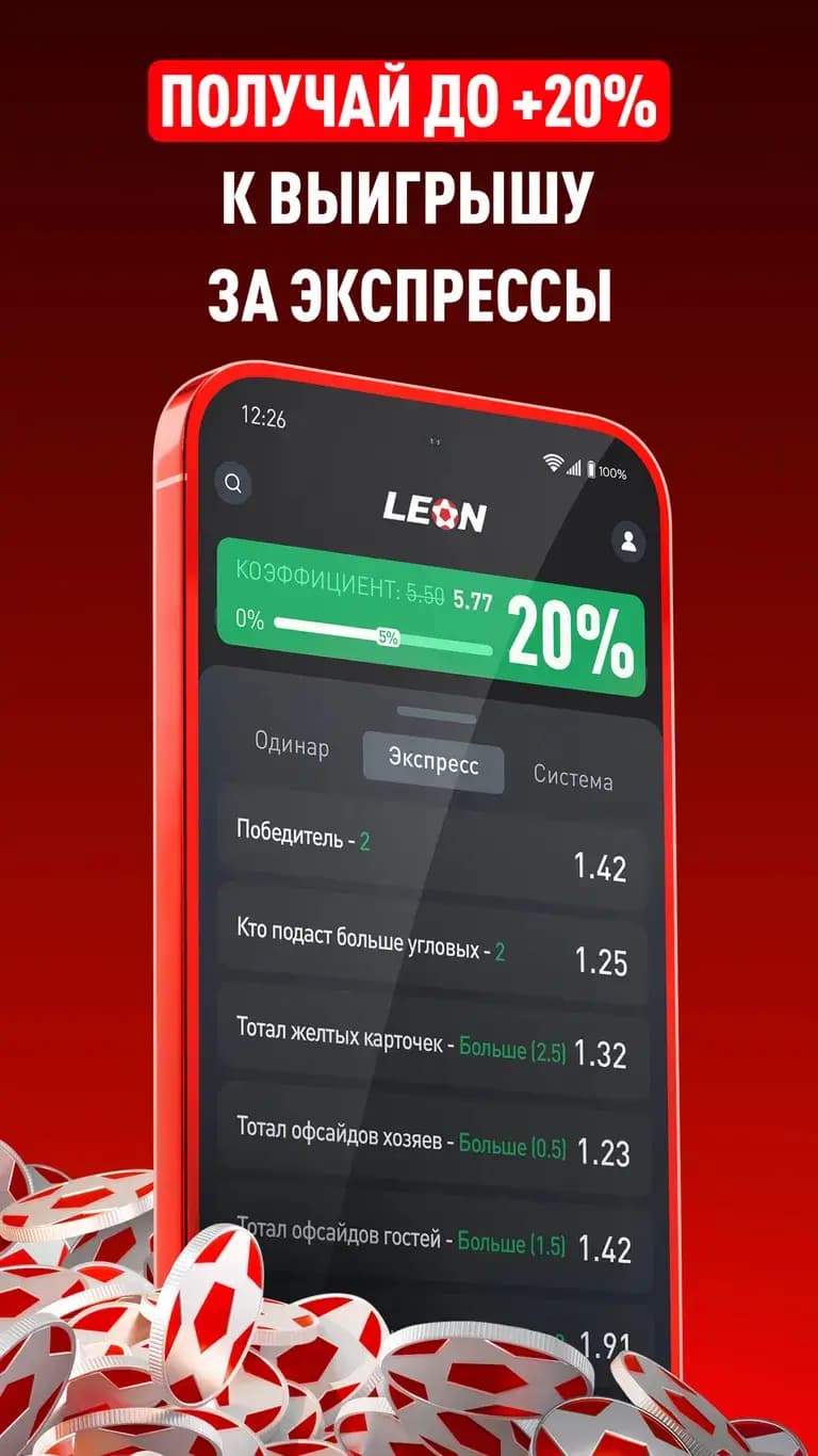 Получай до +20% к выигрышу за экспрессы