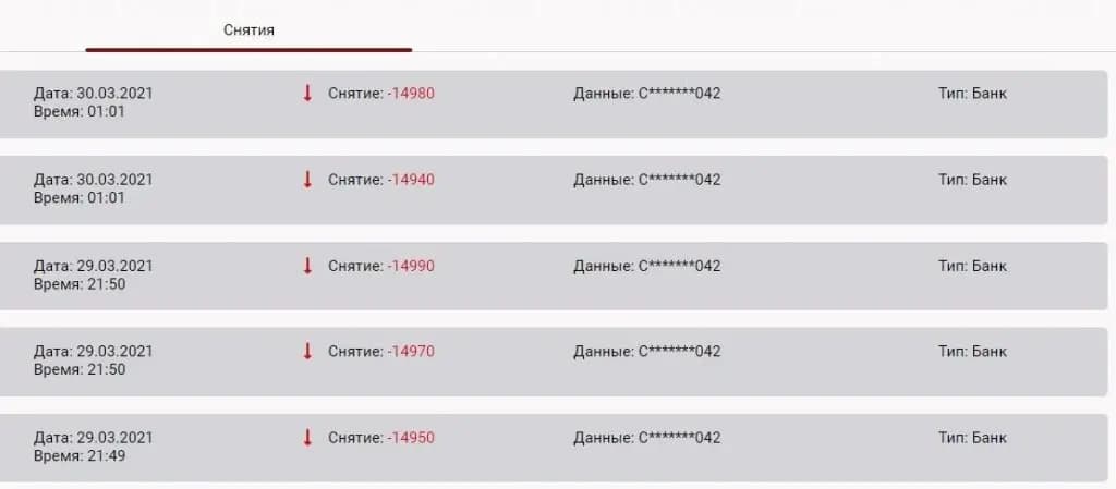 Снятие средств
