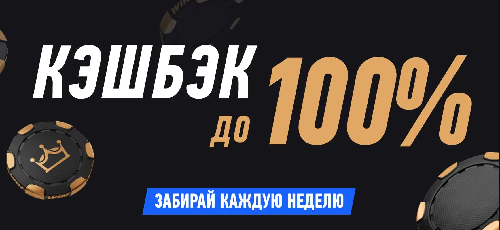 Кешбэк до 100% забирай каждую неделю