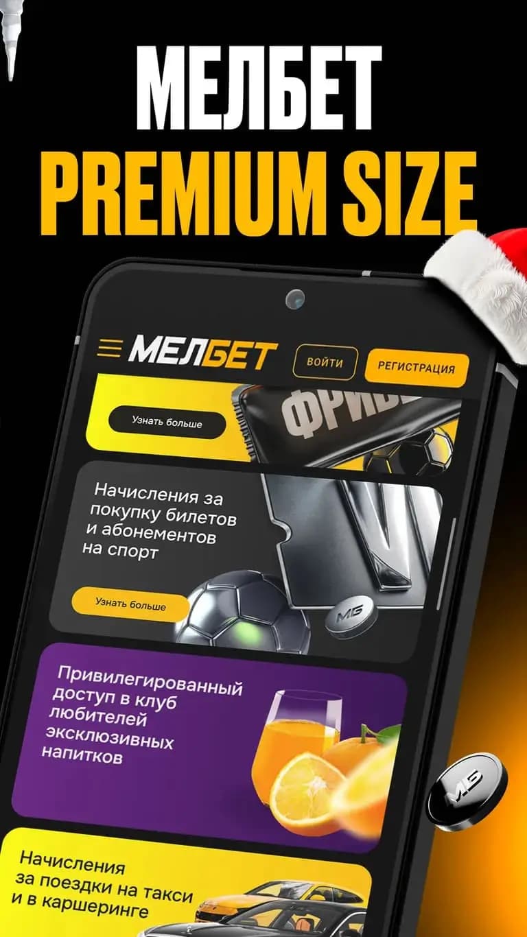 Мелбет премиум сайз