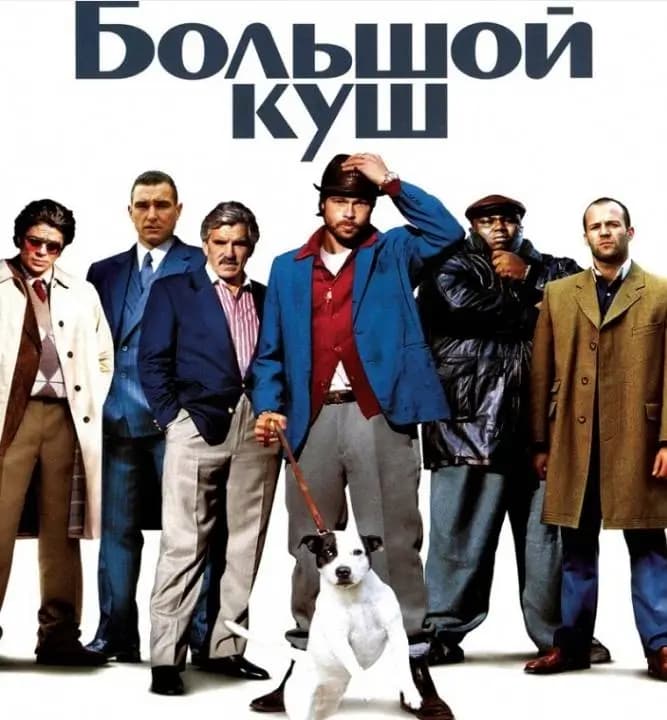Фильм большой куш