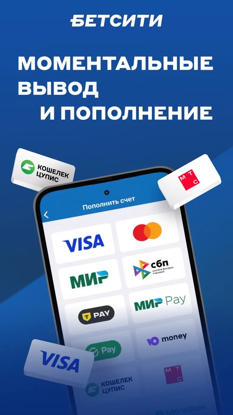 Моментальные вывод и пополнение