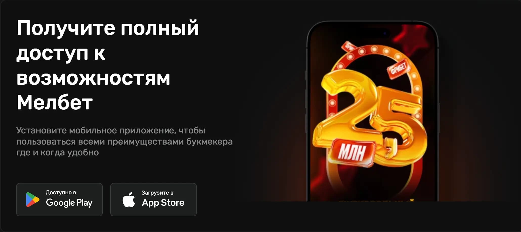 мелбет приложение на телефон