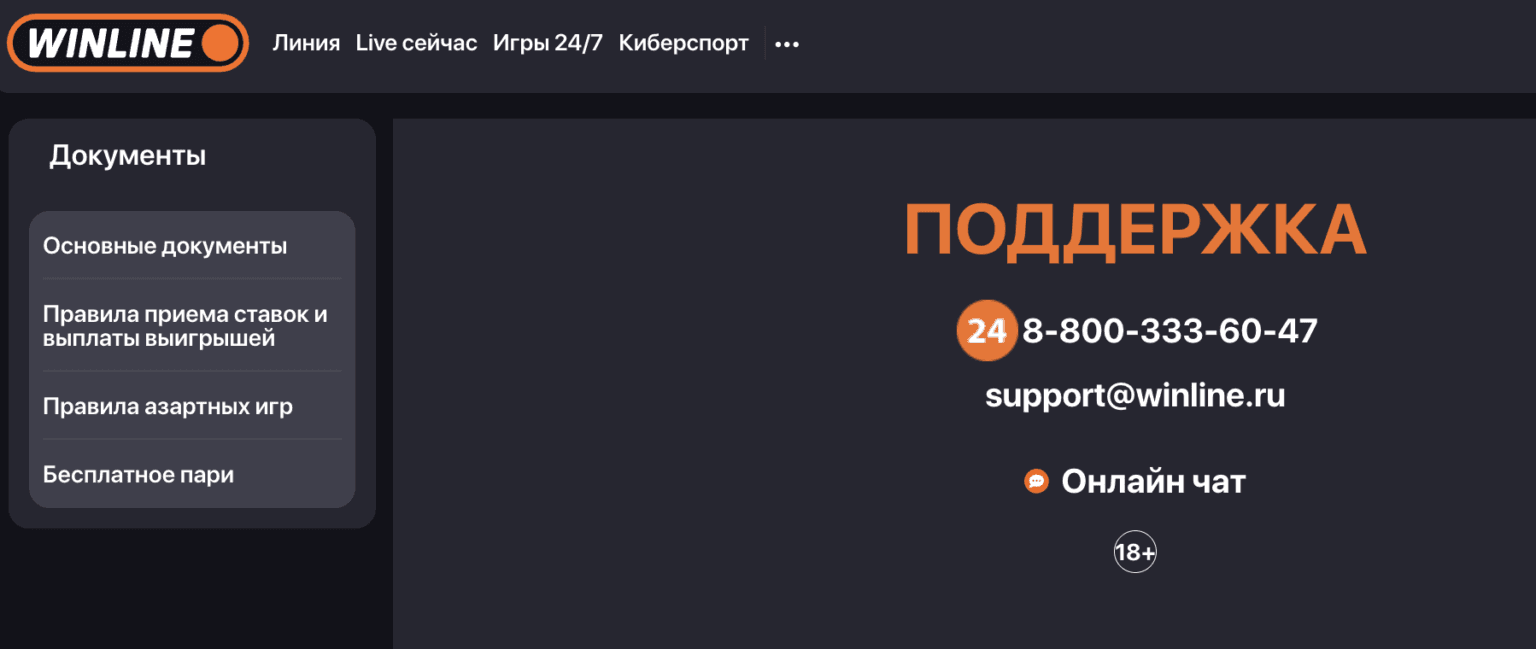 Поддержка винлайн позвонить