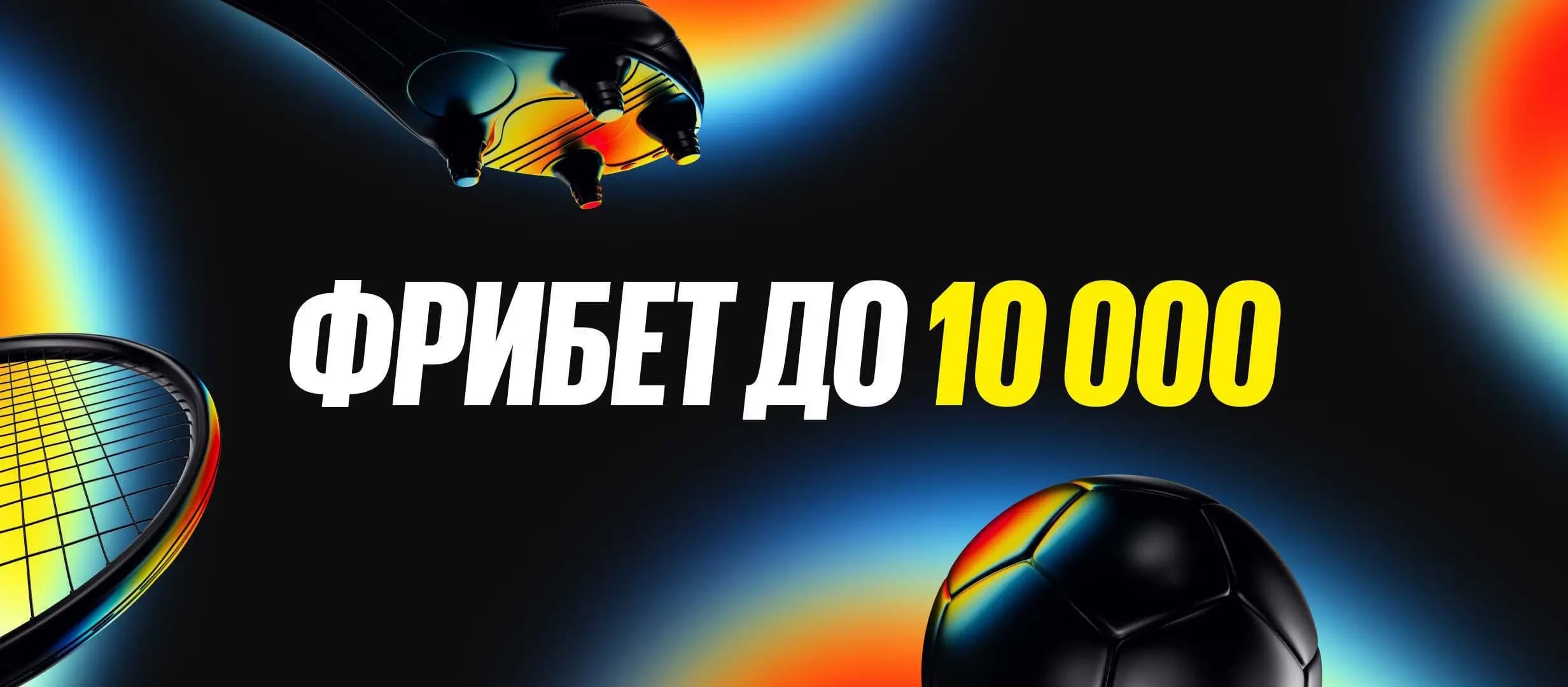фрибет до 10000 бетбум условия