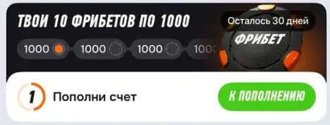 Твои 10 фрибетов по 1000