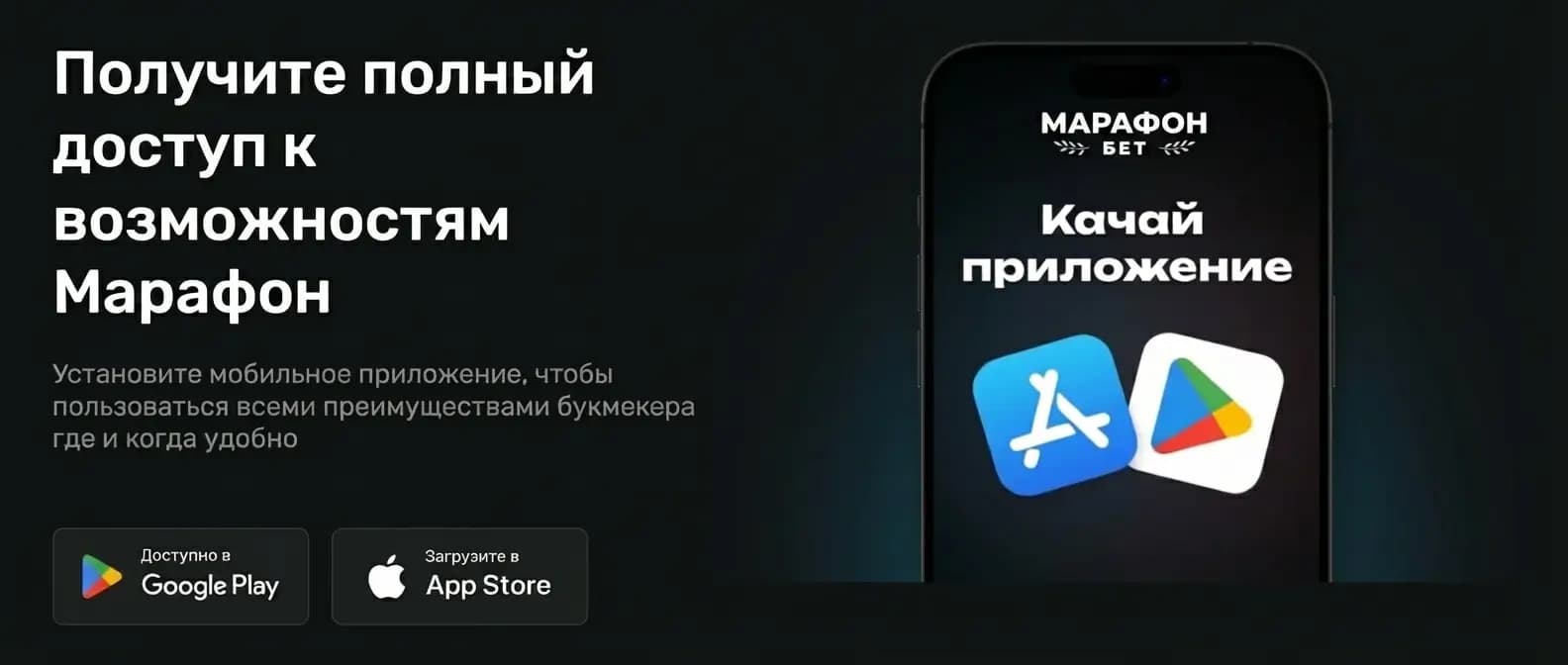 марафонбет официальный сайт скачать на андроид приложение