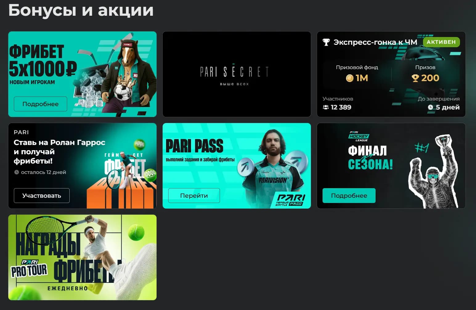 Все бонусы и акции