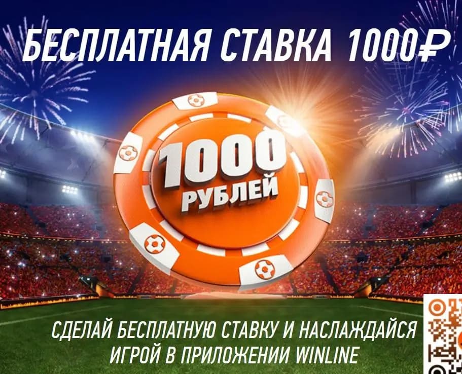 Бесплатная ставка