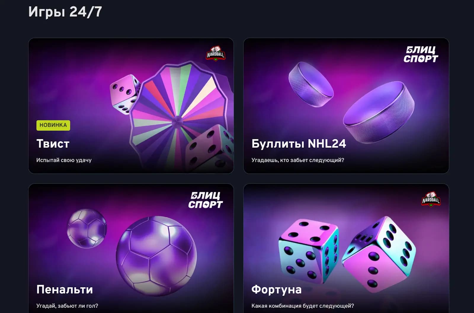 Игры 24/7 беттери