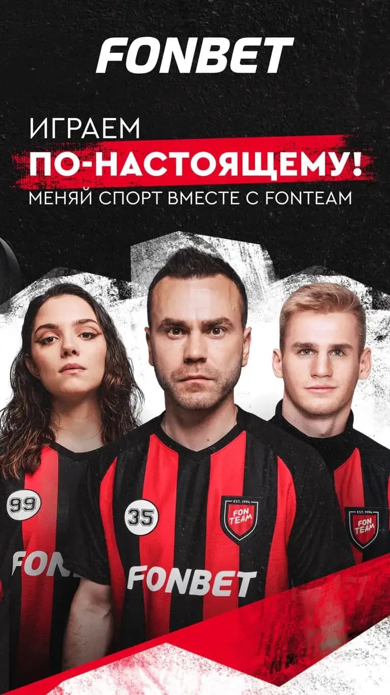 Играем по настоящему! Меняй спорт вместе с фонбет