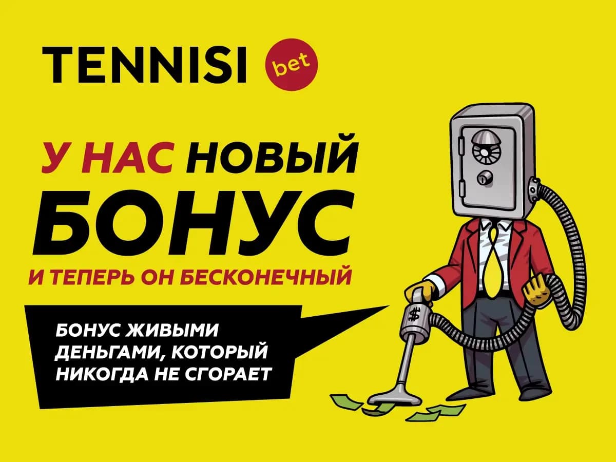 Бесконечный бонус в тенниси