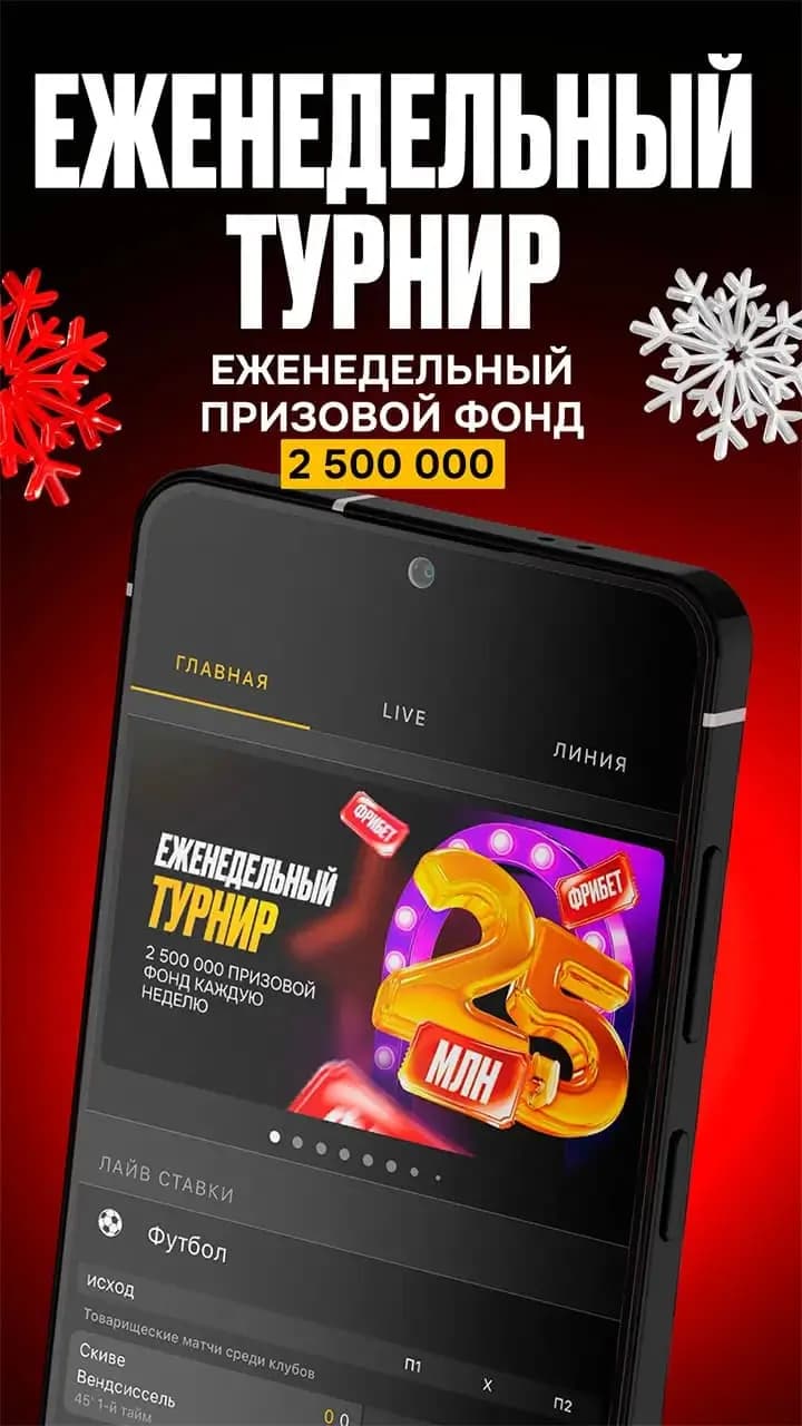 Еженедельный турнир призовой фонд 2 500 000 рублей