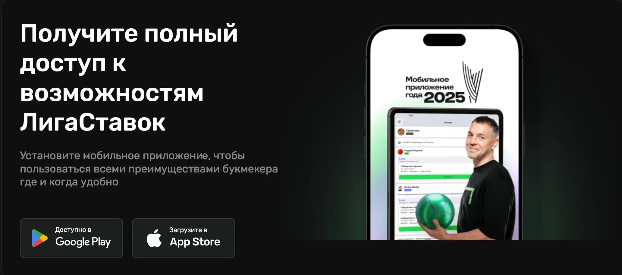 установить приложение лига ставок