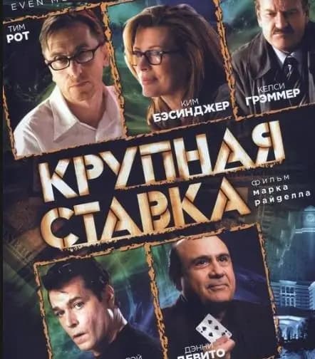 Фильм крупная ставка