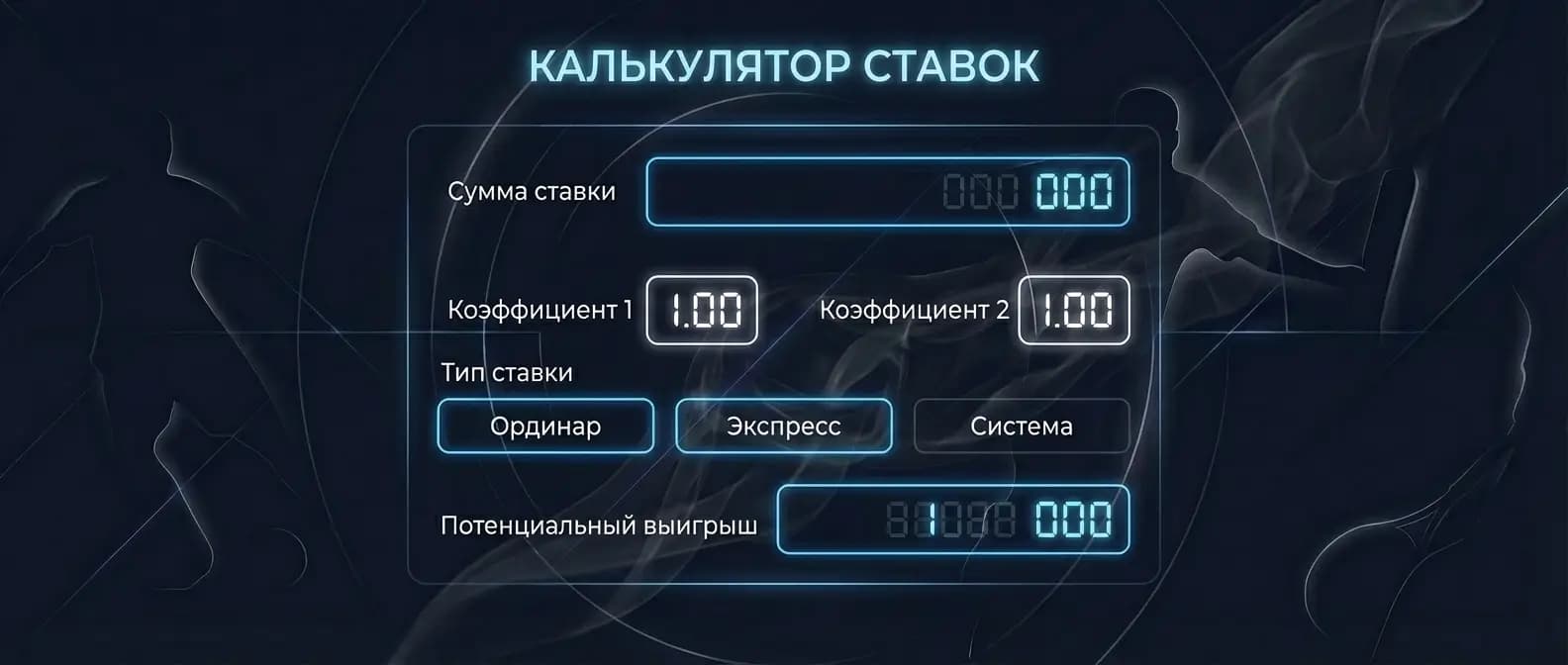 калькулятор ставок на спорт онлайн