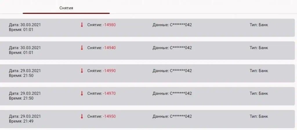 Снятие средств