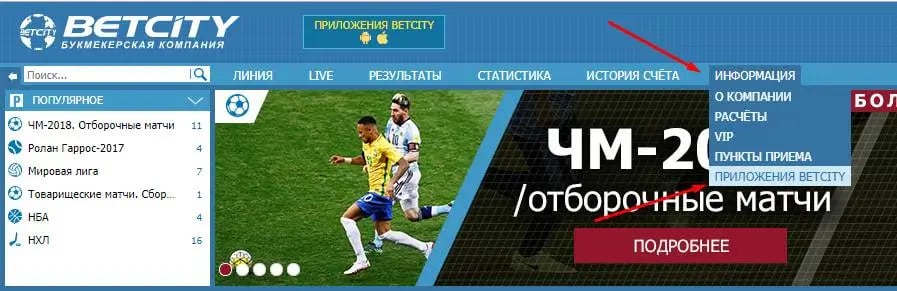 скачать официальное приложение букмекерской конторы бетсити