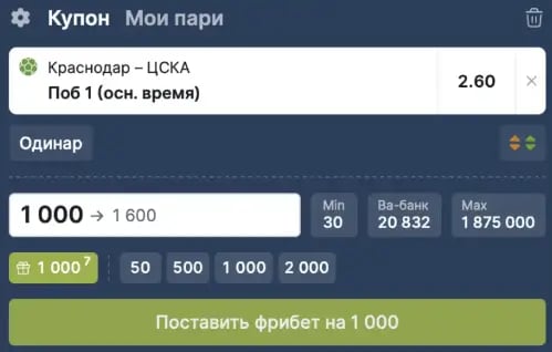 фрибет в купоне фонбет