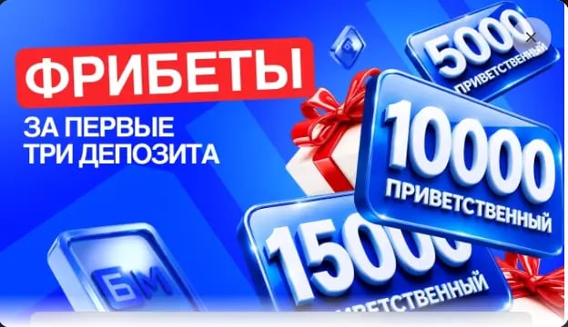 Фрибеты за первые депозиты