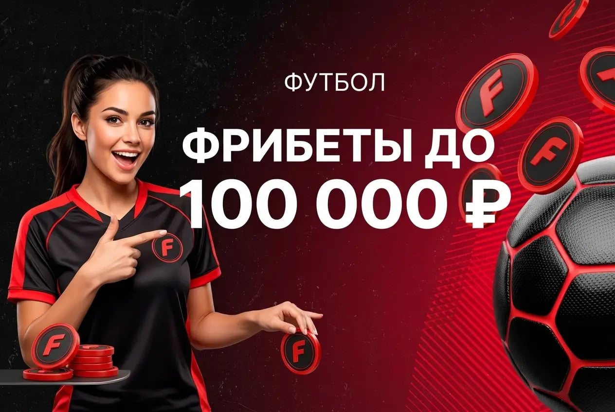 Фонбет: время чемпионов