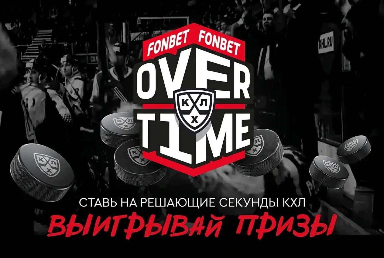 Фонбет: «FONBET OVERTIME»