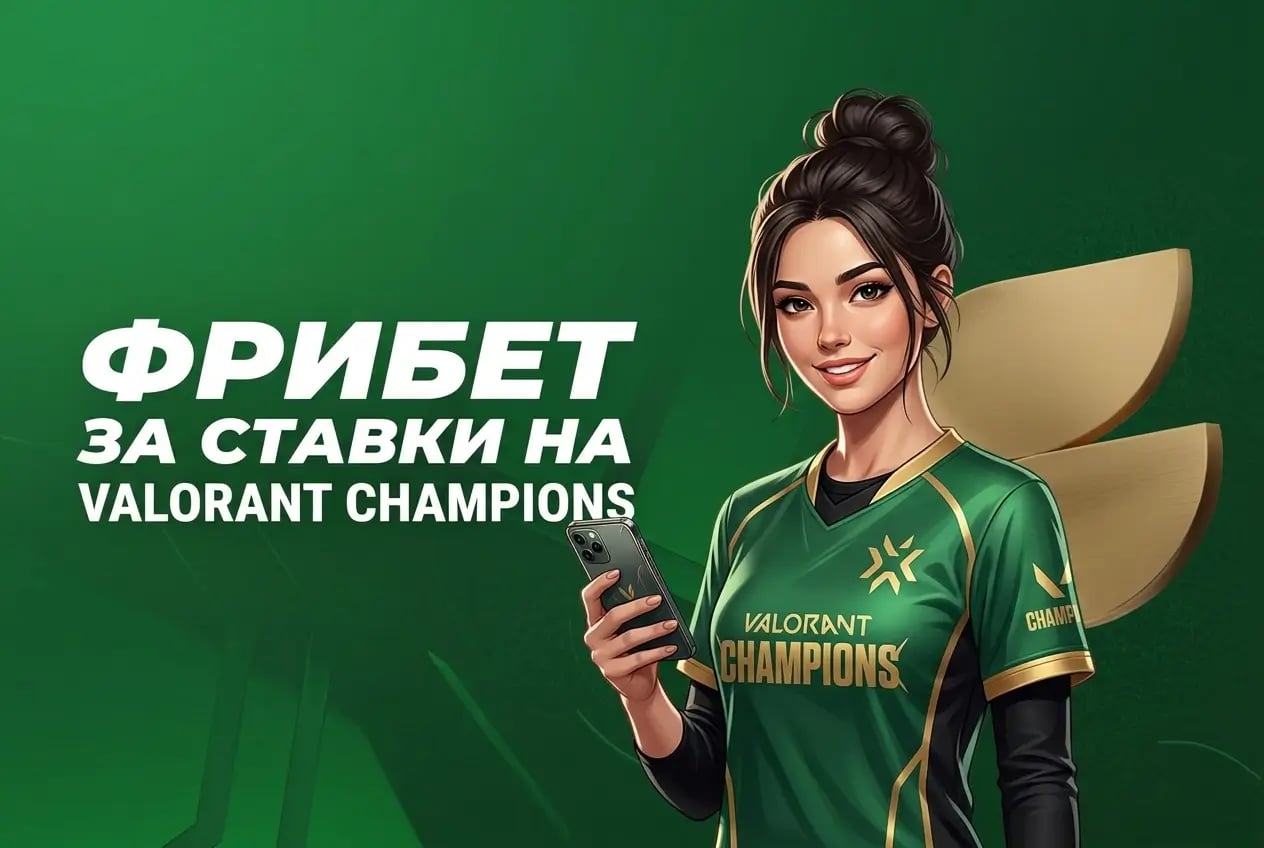 Лига Ставок: фрибеты за ставки на VALORANT Champions