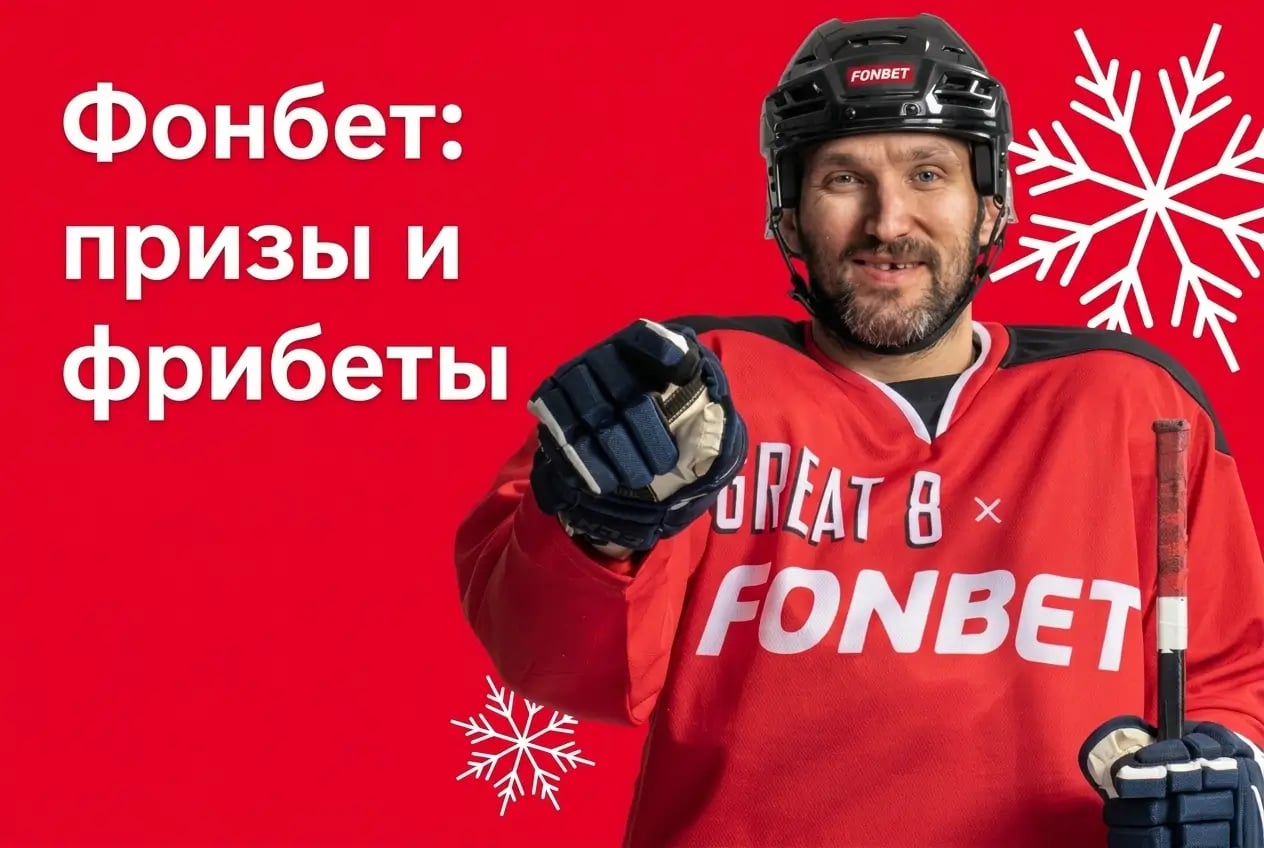 Фонбет. Призы и фрибеты за ставки на Вашингтон Кэпиталз