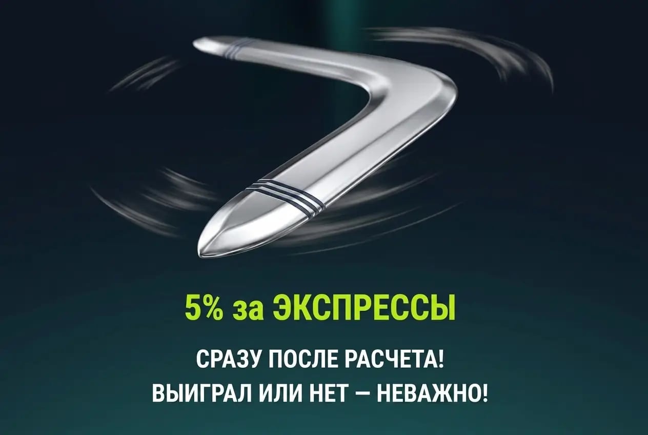5 процентов за экспрессы в пари
