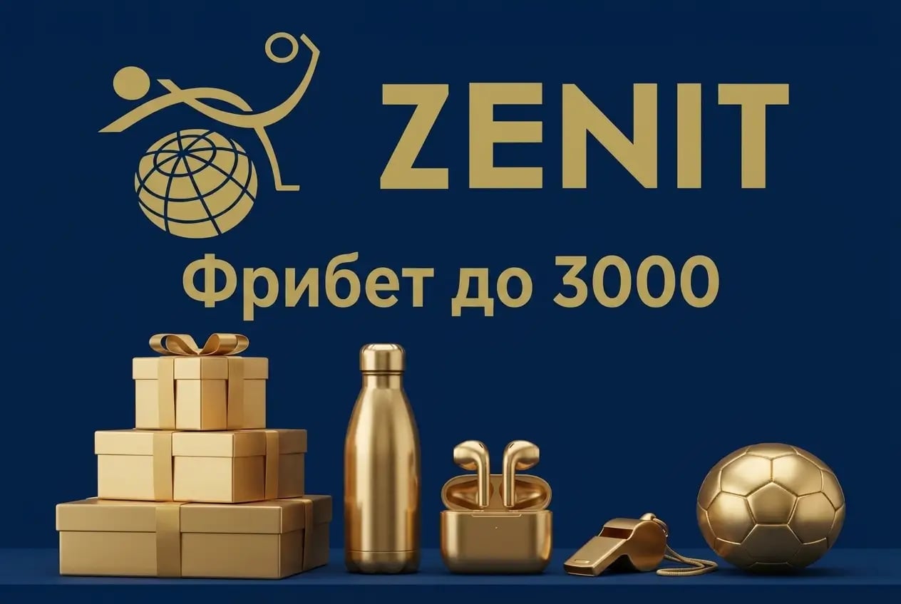 фрибет zenit до 3000 рублей