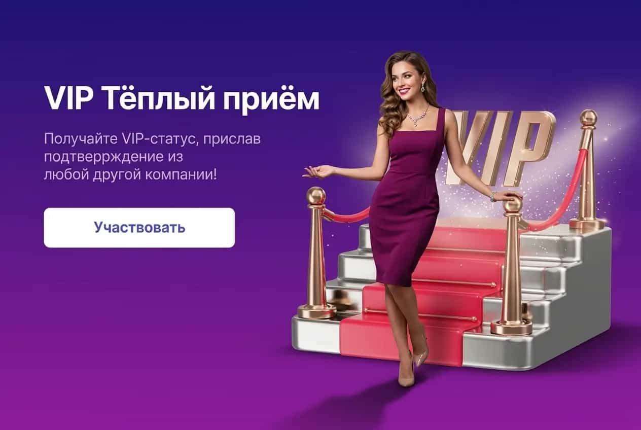 Марафон: «Теплый прием» и Вип-статус