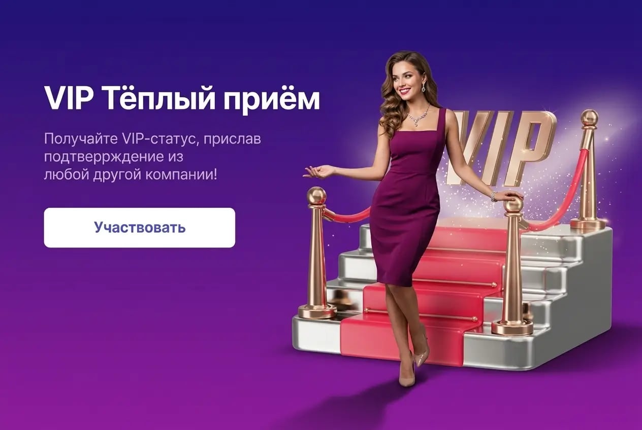 Марафон: «Теплый прием» и Вип-статус