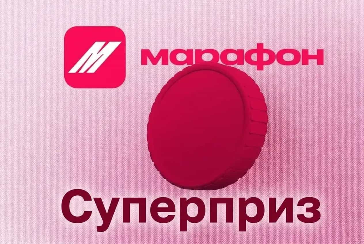 Марафон. Суперприз