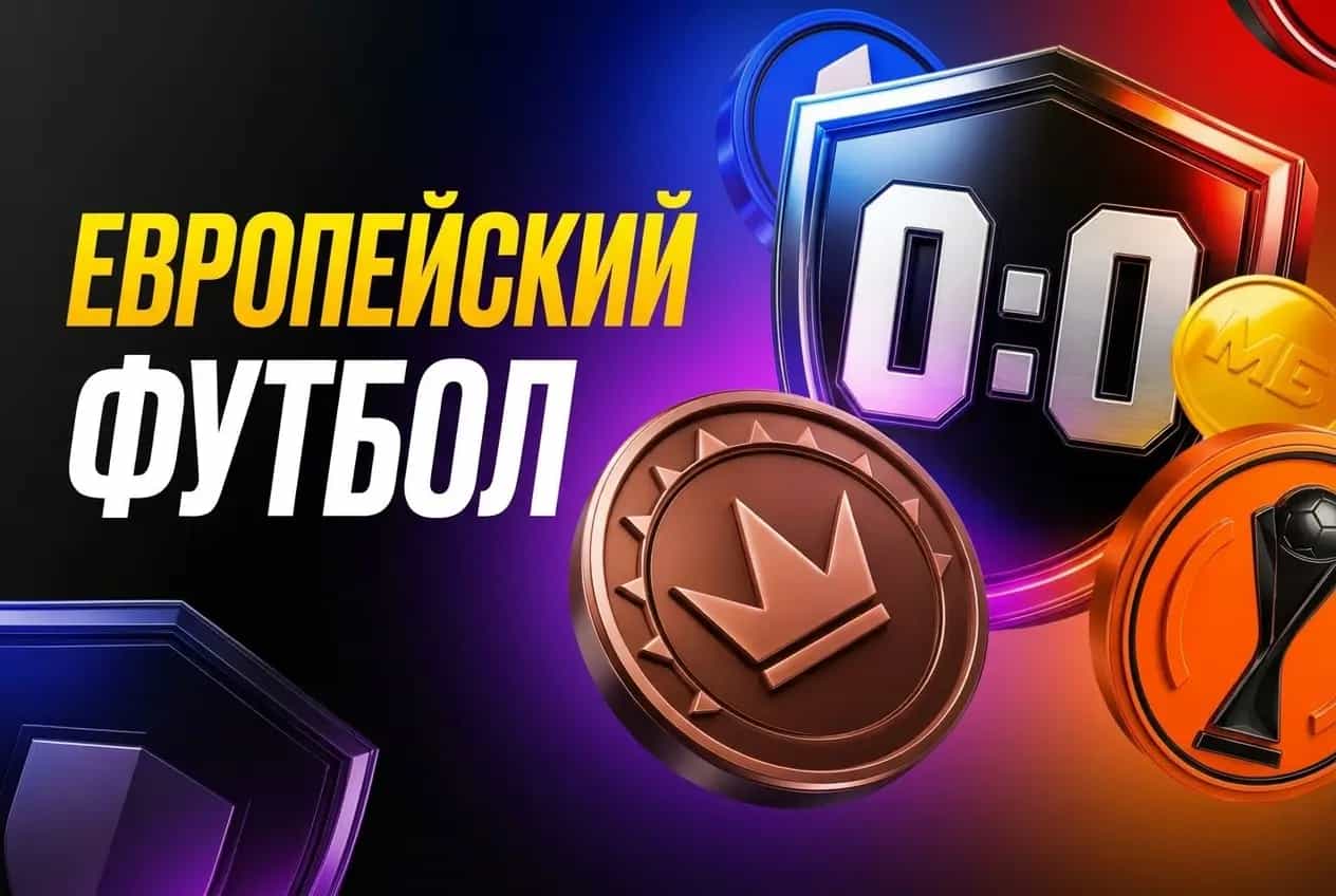 Мелбет: Страховка при 0:0