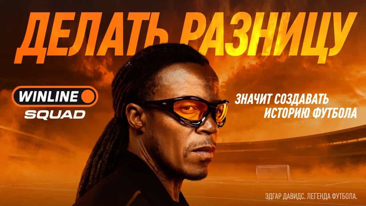 Эдгар Давидс стал амбассадором Winline