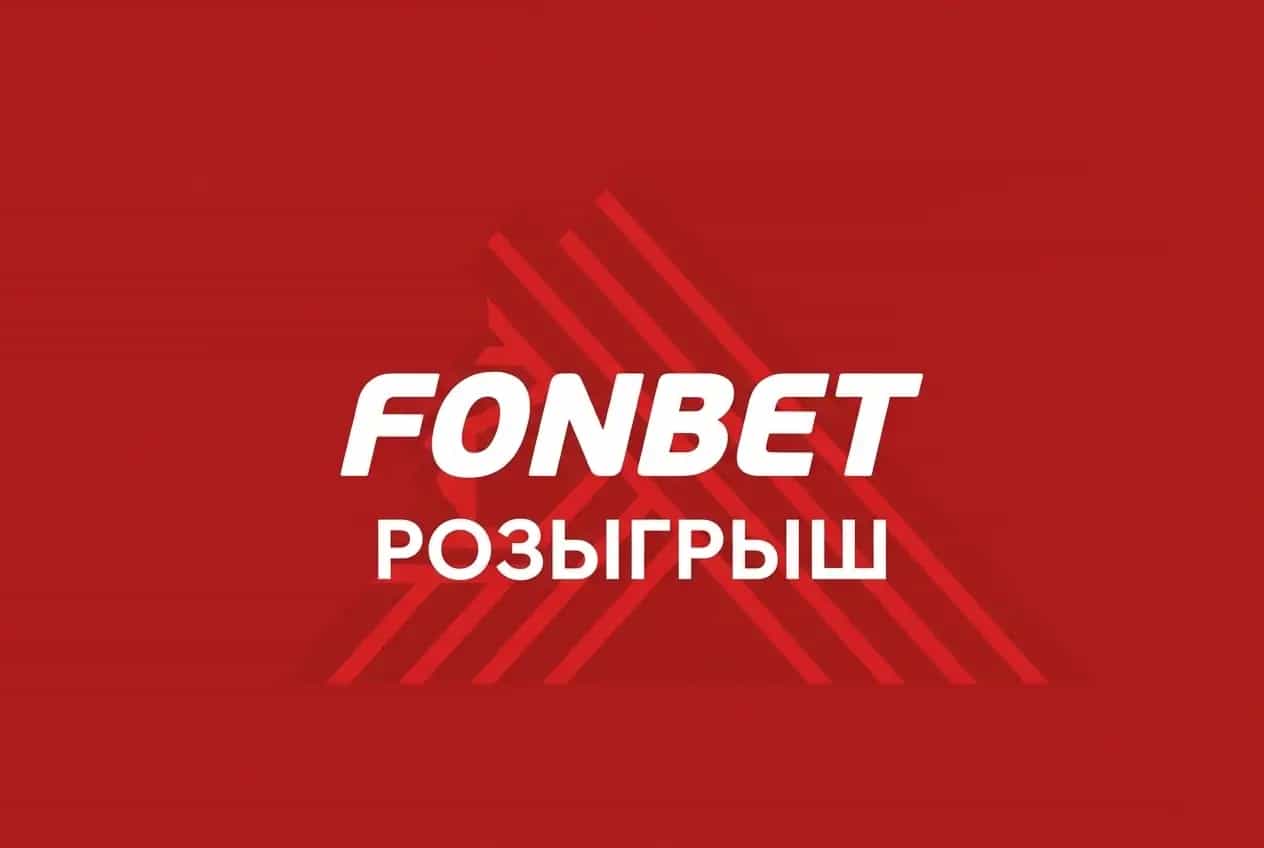 Фонбет: розыгрыш футболок