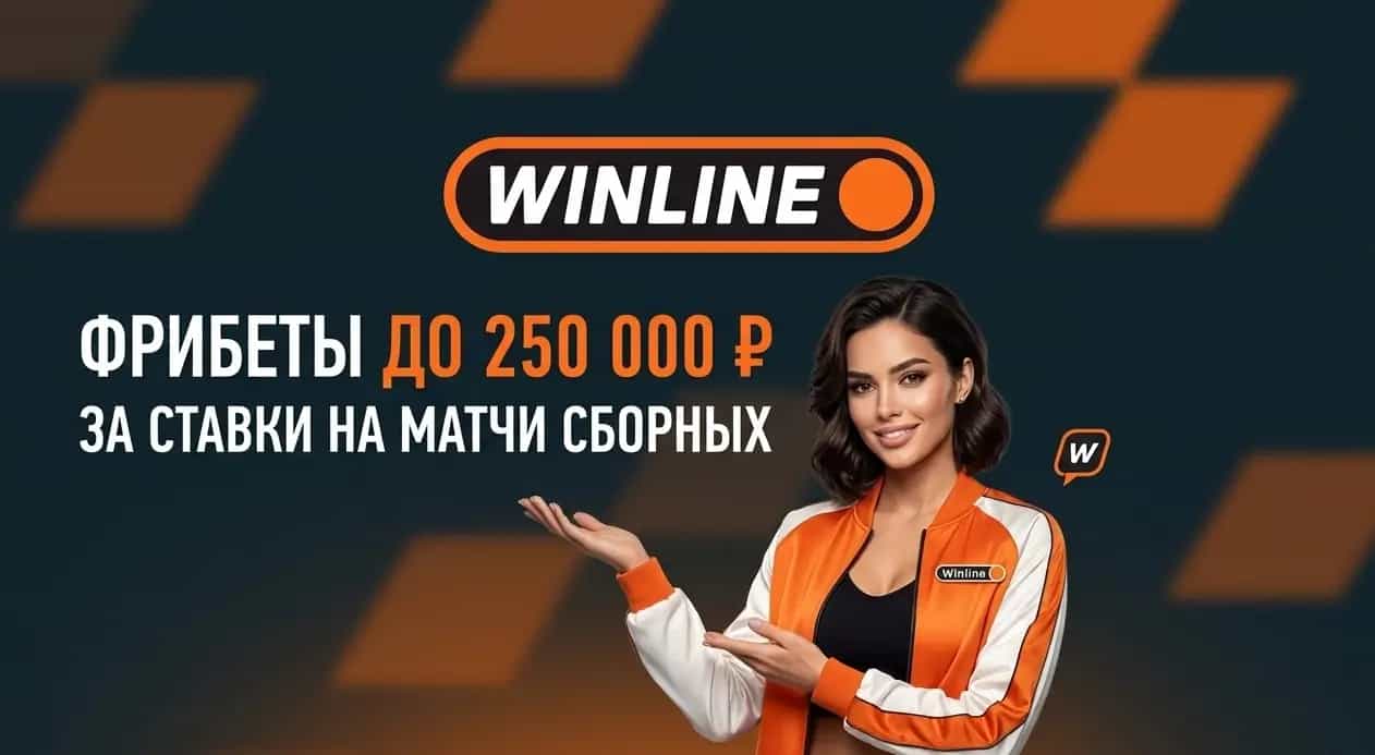 Winline: разыгрывает 250 000 ₽ фрибетами за ставки на международный футбол