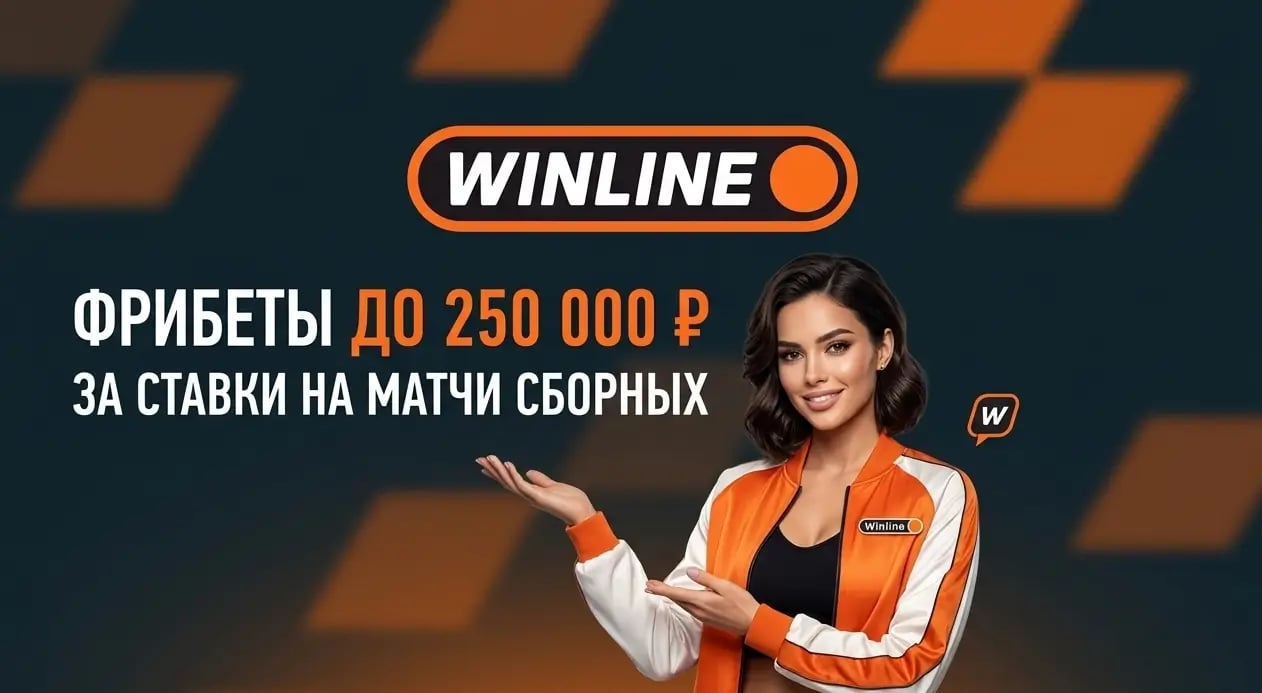 Winline: разыгрывает 250 000 ₽ фрибетами за ставки на международный футбол